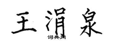 何伯昌王涓泉楷书个性签名怎么写