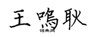 何伯昌王鸣耿楷书个性签名怎么写