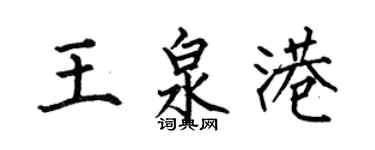 何伯昌王泉港楷书个性签名怎么写