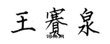 何伯昌王赛泉楷书个性签名怎么写