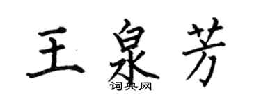 何伯昌王泉芳楷书个性签名怎么写