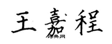 何伯昌王嘉程楷书个性签名怎么写