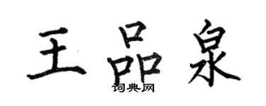 何伯昌王品泉楷书个性签名怎么写
