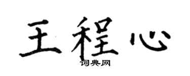 何伯昌王程心楷书个性签名怎么写