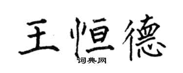 何伯昌王恒德楷书个性签名怎么写