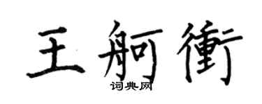 何伯昌王舸冲楷书个性签名怎么写