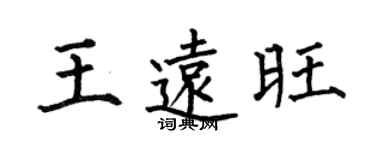 何伯昌王远旺楷书个性签名怎么写