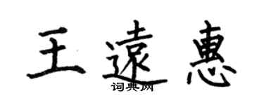 何伯昌王远惠楷书个性签名怎么写
