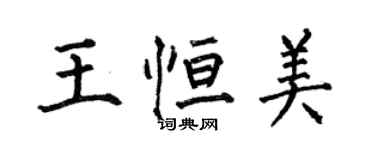 何伯昌王恒美楷书个性签名怎么写
