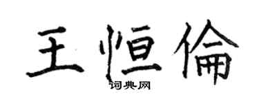 何伯昌王恒伦楷书个性签名怎么写