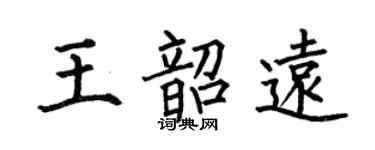 何伯昌王韶远楷书个性签名怎么写
