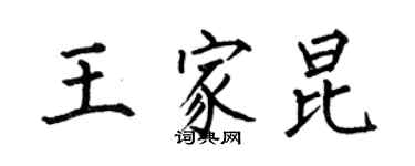 何伯昌王家昆楷书个性签名怎么写