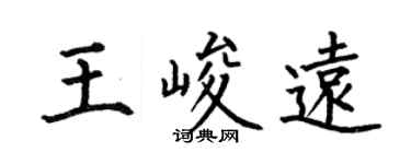 何伯昌王峻远楷书个性签名怎么写