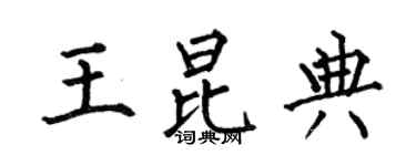 何伯昌王昆典楷书个性签名怎么写