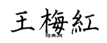何伯昌王梅红楷书个性签名怎么写
