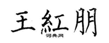 何伯昌王红朋楷书个性签名怎么写