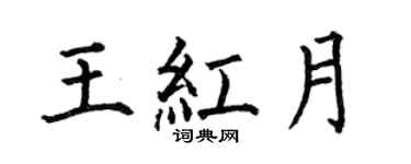 何伯昌王红月楷书个性签名怎么写