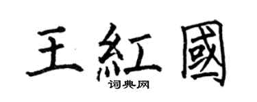 何伯昌王红国楷书个性签名怎么写