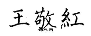 何伯昌王敬红楷书个性签名怎么写