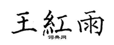何伯昌王红雨楷书个性签名怎么写