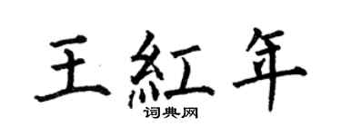 何伯昌王红年楷书个性签名怎么写
