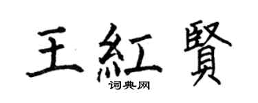 何伯昌王红贤楷书个性签名怎么写