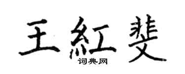 何伯昌王红斐楷书个性签名怎么写