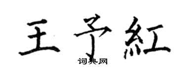 何伯昌王予红楷书个性签名怎么写