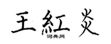 何伯昌王红炎楷书个性签名怎么写