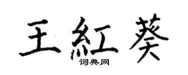 何伯昌王红葵楷书个性签名怎么写