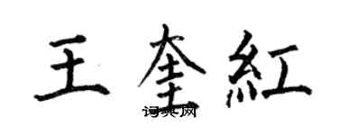 何伯昌王奎红楷书个性签名怎么写