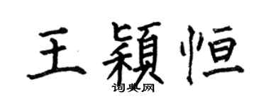何伯昌王颖恒楷书个性签名怎么写