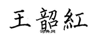 何伯昌王韶红楷书个性签名怎么写