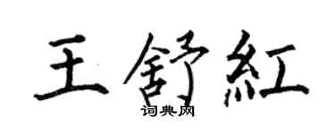 何伯昌王舒红楷书个性签名怎么写