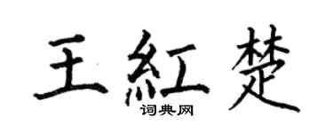 何伯昌王红楚楷书个性签名怎么写