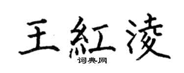何伯昌王红凌楷书个性签名怎么写