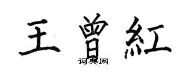 何伯昌王曾红楷书个性签名怎么写