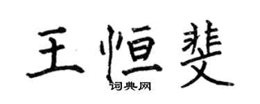 何伯昌王恒斐楷书个性签名怎么写