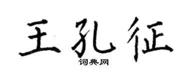 何伯昌王孔征楷书个性签名怎么写