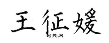 何伯昌王征媛楷书个性签名怎么写