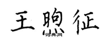 何伯昌王煦征楷书个性签名怎么写