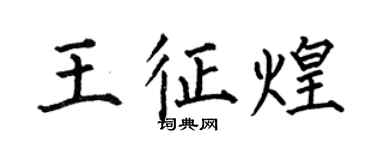 何伯昌王征煌楷书个性签名怎么写