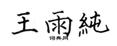 何伯昌王雨纯楷书个性签名怎么写