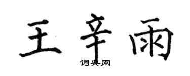 何伯昌王辛雨楷书个性签名怎么写