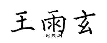 何伯昌王雨玄楷书个性签名怎么写