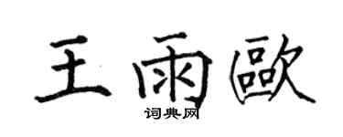 何伯昌王雨欧楷书个性签名怎么写
