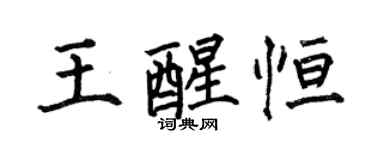 何伯昌王醒恒楷书个性签名怎么写