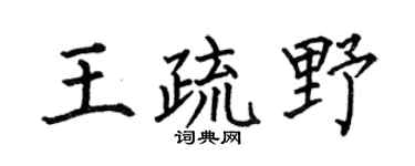 何伯昌王疏野楷书个性签名怎么写