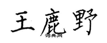何伯昌王鹿野楷书个性签名怎么写