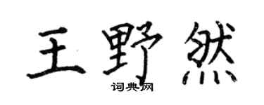 何伯昌王野然楷书个性签名怎么写